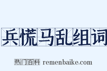 兵慌马乱组词是什么意思的图片